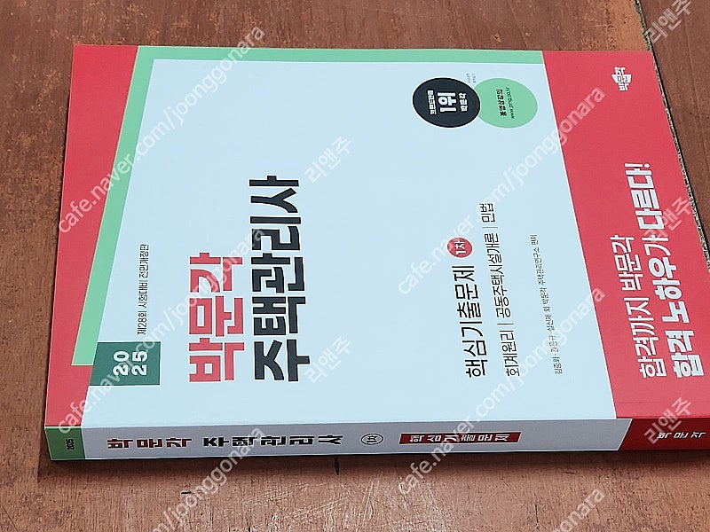 [미개봉] 2025년 박문각 주택관리사 1,2차 기본서, 예상문제집, 기출 책 판매해요