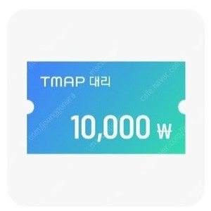 티맵대리 1만원 쿠폰