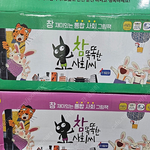 참 똑똑한 사회씨~최신간 박스채~