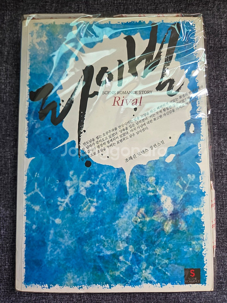 로맨스소설 도서 판매합니다.--3
