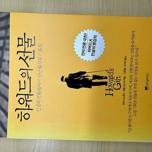 하워드의 선물