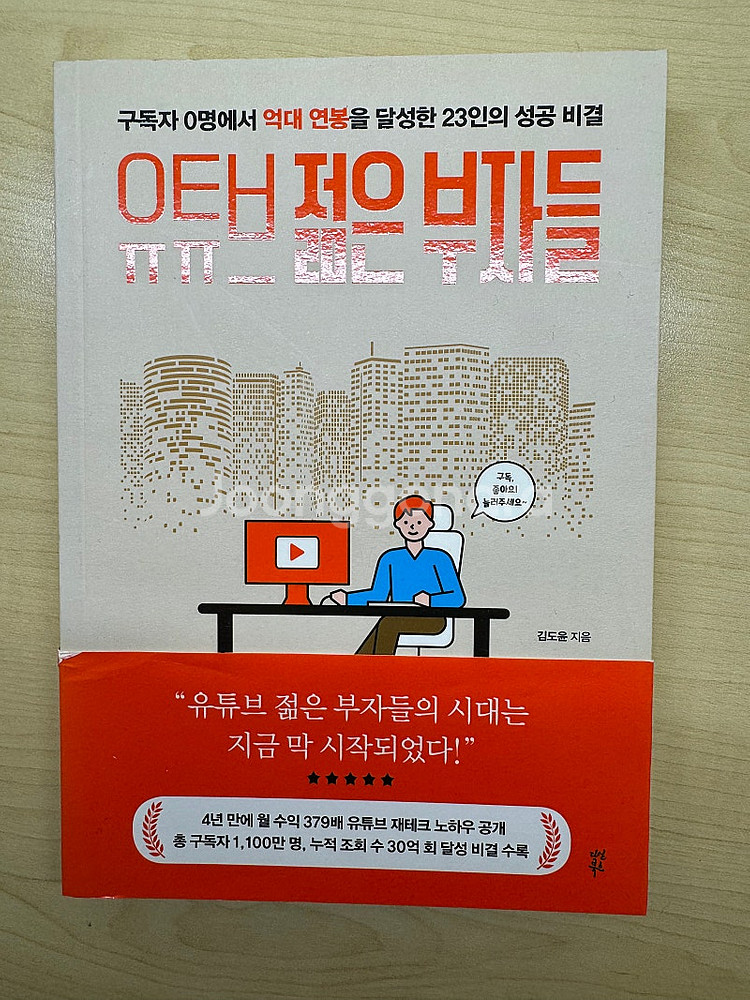 유튜브 젊은 부자들 + 친절한 성기자의 유튜브 재테크--0