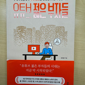 유튜브 젊은 부자들 + 친절한 성기자의 유튜브 재테크