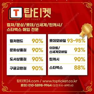 [매입][중나셀러회원] 스타벅스 88 % 최고가 매입//컬쳐랜드, 온라인문화상품권 90% 24시간 10초입금// 롯데모바일 95 % 24시간매입 (교환권/선물하기)/모바