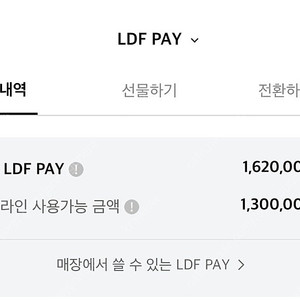 전점 사용가능한 ldf pay 130만원 양도 및 판매