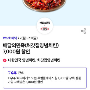 배달의민족 처갓집양념치킨 7,000₩ 할인권 판매