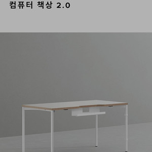 데스커 2.0 책상 1400 700 멀티탭 트레이