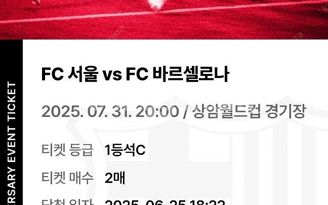 7/31 바르셀로나 vs 서울 1등석 c--0
