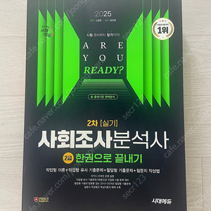 2025 시대에듀 사회조사분석사 2급 실기