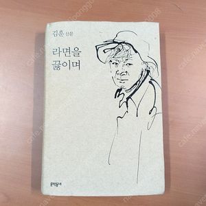 *라면을끊이며(2016)/김훈산문집