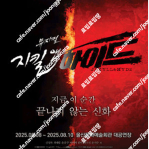 [ 수원, 진주, 천안] 지킬앤하이드 / 최재림 회차 / VIP석 2연석 - 4연석