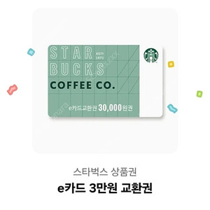스타벅스 3만원 e카드 교환권 1매 판매