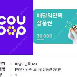 칼답 배민 배달의민족 3만원권 28800원에 판매합니다. 3만원 삼만 삼만원