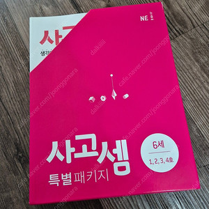 [연산] 능률 사고셈 6세 4권 새책