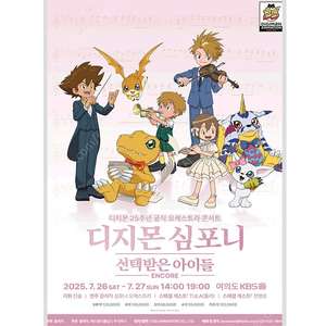 디지몬심포니 27일(일) 오후7시공연 피트석 연석 정가양도합니다