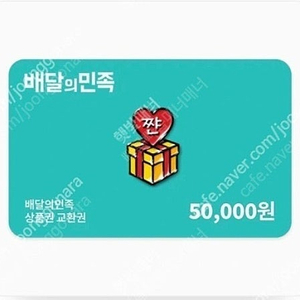 배달의민족 배민 5만원권 47000원에 팝니다