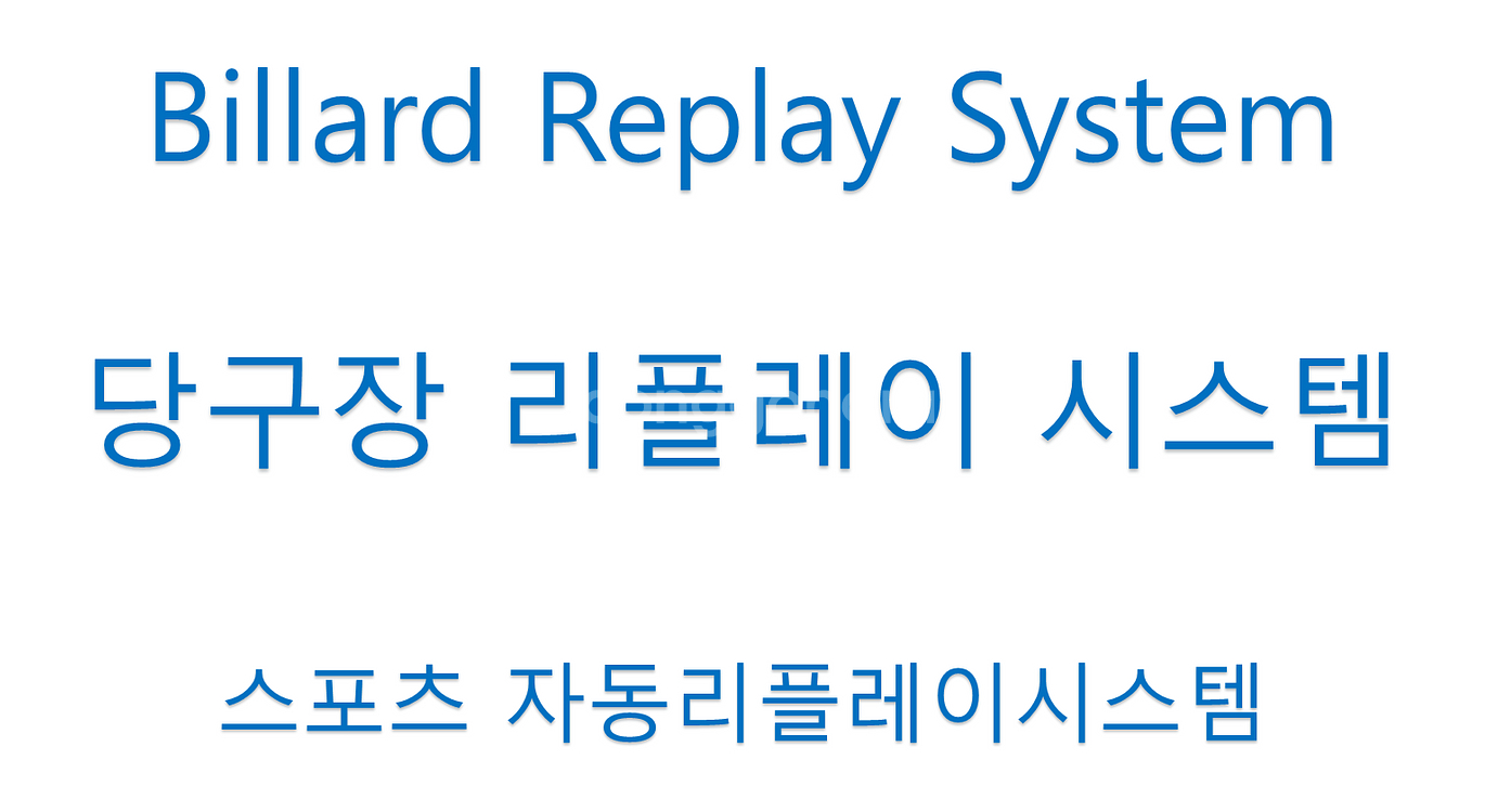 100%국산 800백만화소지원 고화질 당구장 리플레이시...--1