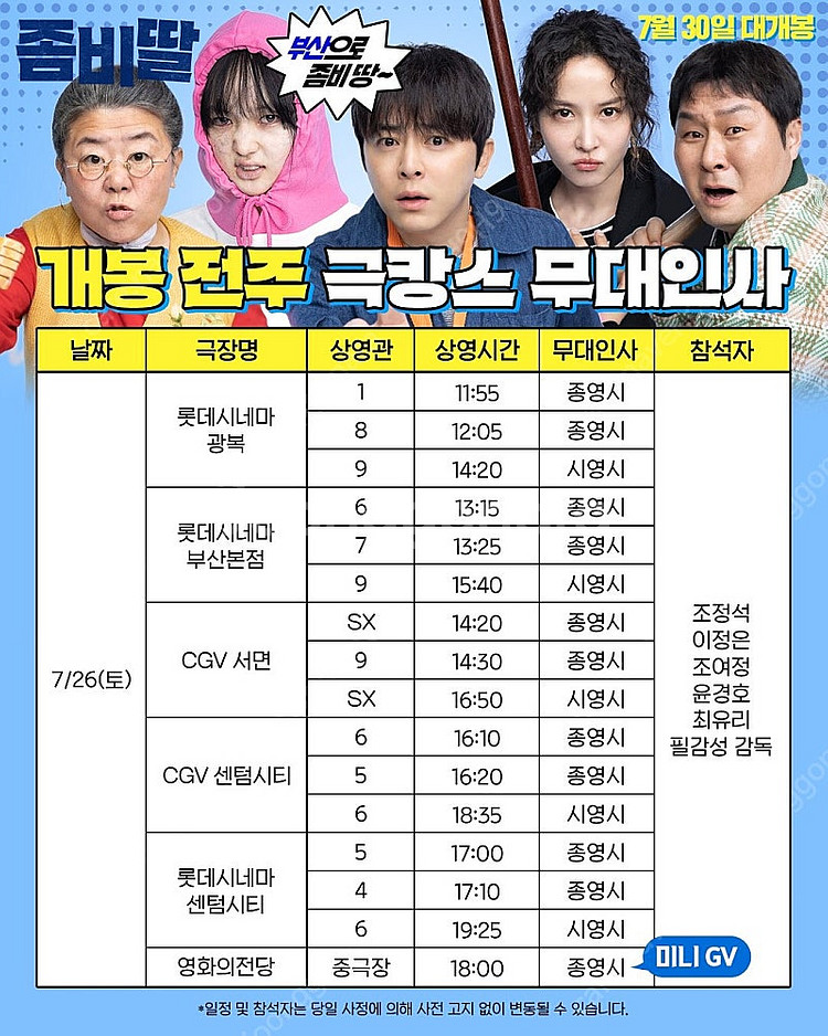 좀비딸 무대인사 서울, 부산, 수지 A열 양도합니다--0