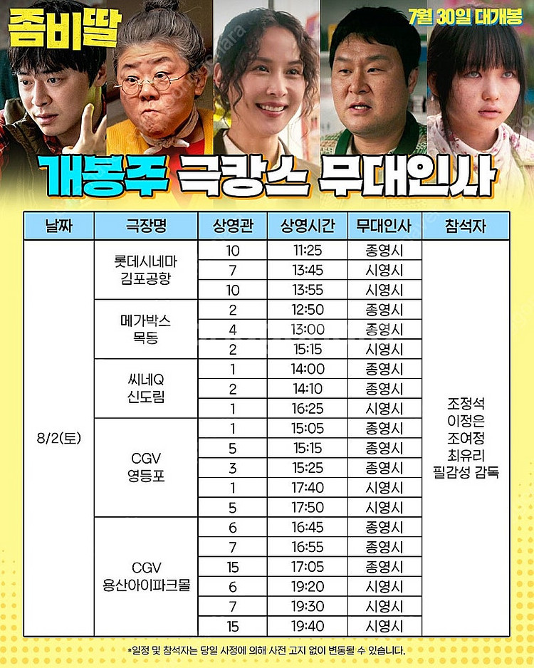 좀비딸 무대인사 서울, 부산, 수지 A열 양도합니다--1