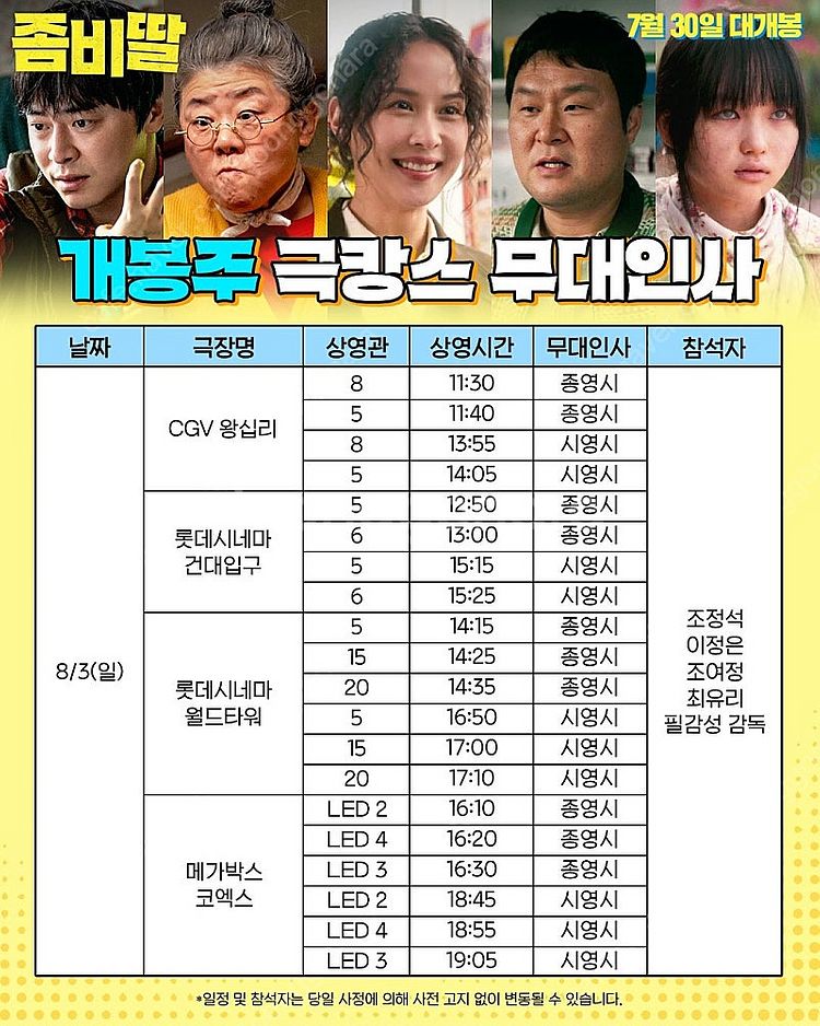 좀비딸 무대인사 서울, 부산, 수지 A열 양도합니다--2