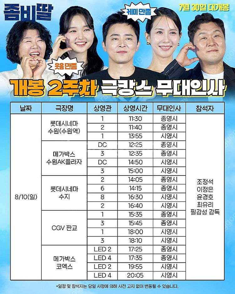 좀비딸 무대인사 서울, 부산, 수지 A열 양도합니다--4