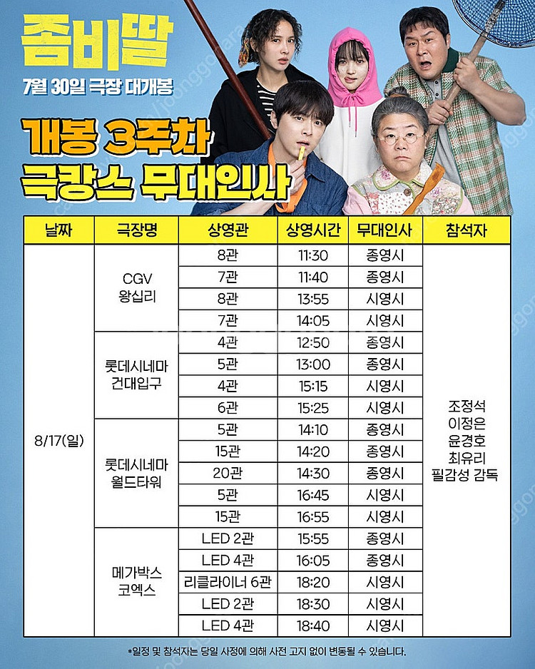 좀비딸 무대인사 서울, 부산, 수지 A열 양도합니다--6