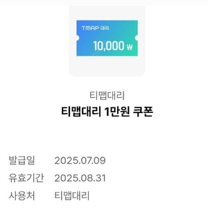 티맵대리 1만원 할인권
