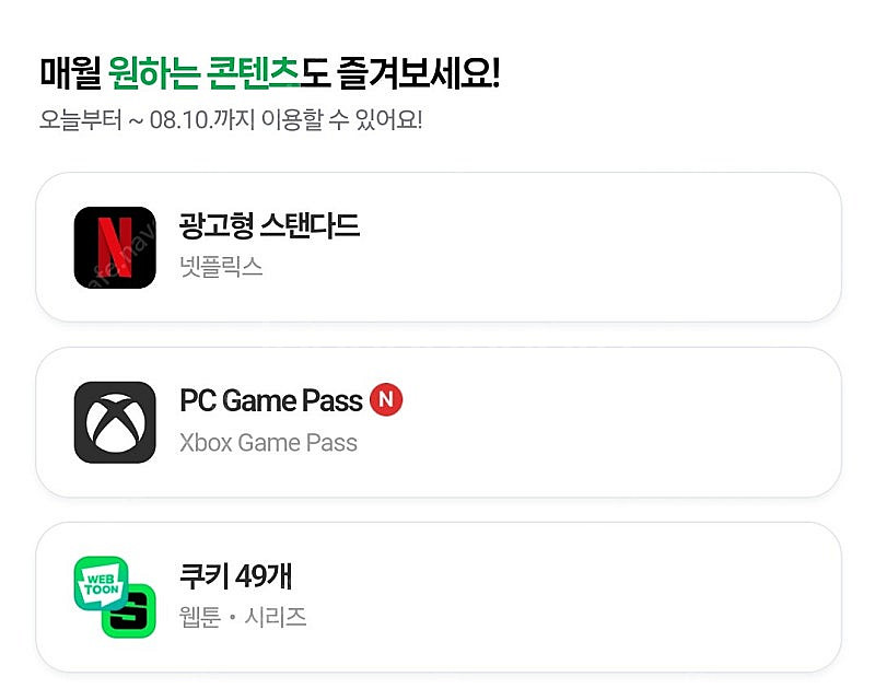 네이버멤버십 콘텐츠 ( 시리즈 웹툰 쿠키 49개, 넷플...--0