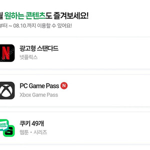 네이버멤버십 콘텐츠 ( 시리즈 웹툰 쿠키 49개, 넷플릭스 광고형 스탠다드, Xbox 게임 패스 )