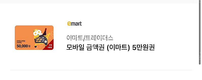이마티콘 이마트 트레이더스 상품권 60만원--0
