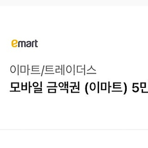 이마티콘 이마트 트레이더스 상품권 60만원