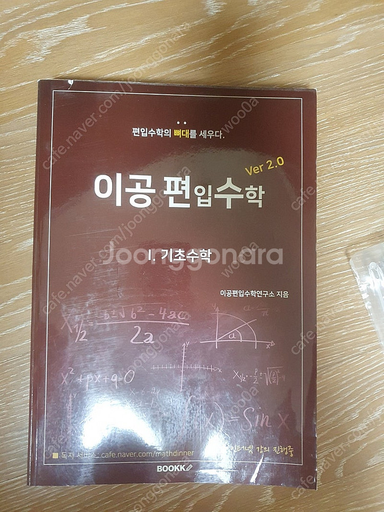 이공 편입수학 ver 2.0 전권 판매합니다.--0