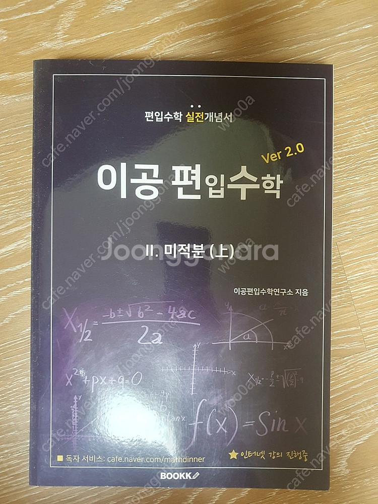이공 편입수학 ver 2.0 전권 판매합니다.--1