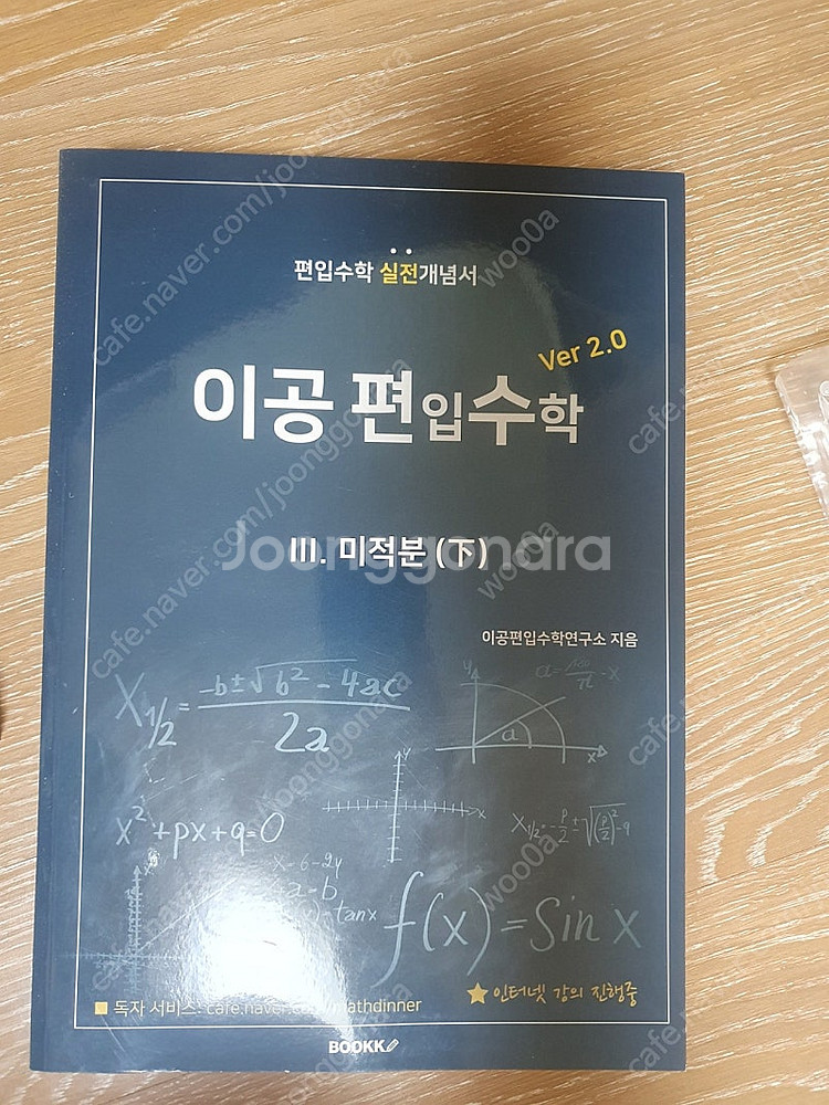 이공 편입수학 ver 2.0 전권 판매합니다.--2