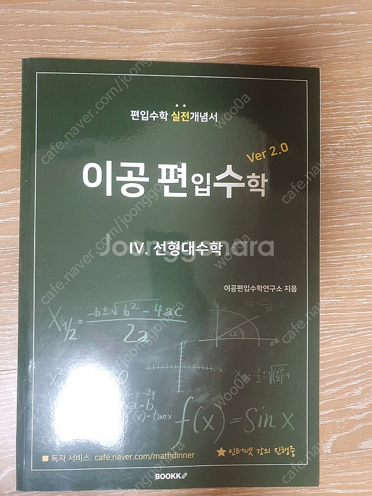 이공 편입수학 ver 2.0 전권 판매합니다.--3