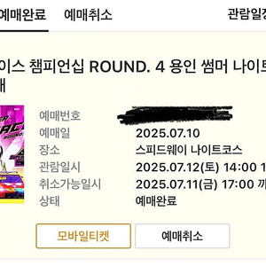 7월 12일 오네 슈퍼레이스 4R 용인 나이트레이스 일반 티켓 판매(2매)