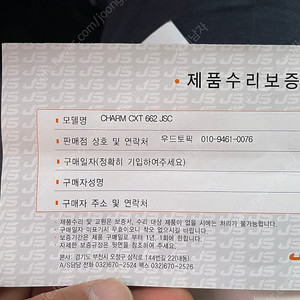 참로드 보증서 팝니다. CHARM CTX 662 JSC
