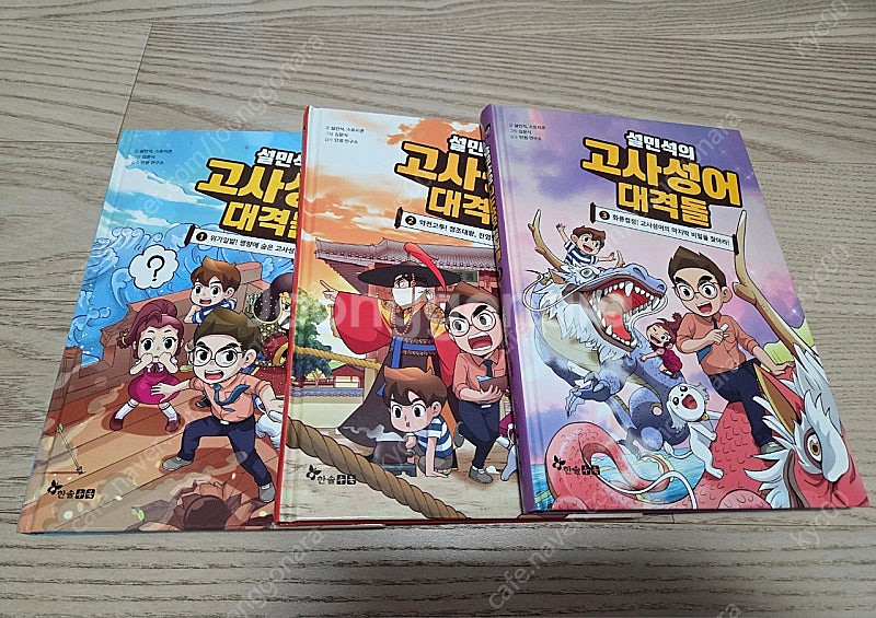 설민석의 고사성어 대격돌 * 설민석의 역사 고민 상담소...--1