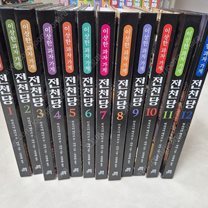 이상한과자가게 전천당 1권~12권