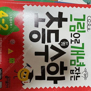 그림으로 개념잡는 초등수학 4-2