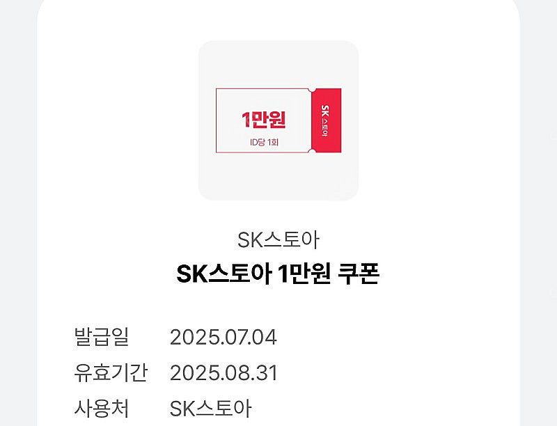 sk스토아 1만원 쿠폰 천원--0