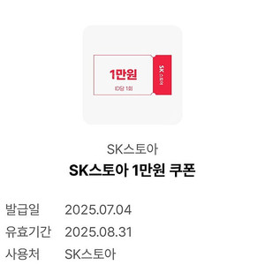 sk스토아 1만원 쿠폰 천원