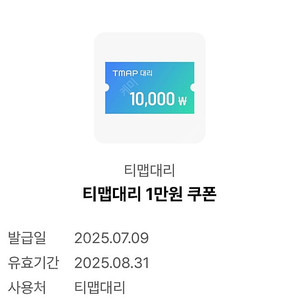 티맵대리 만원 쿠폰 1500원