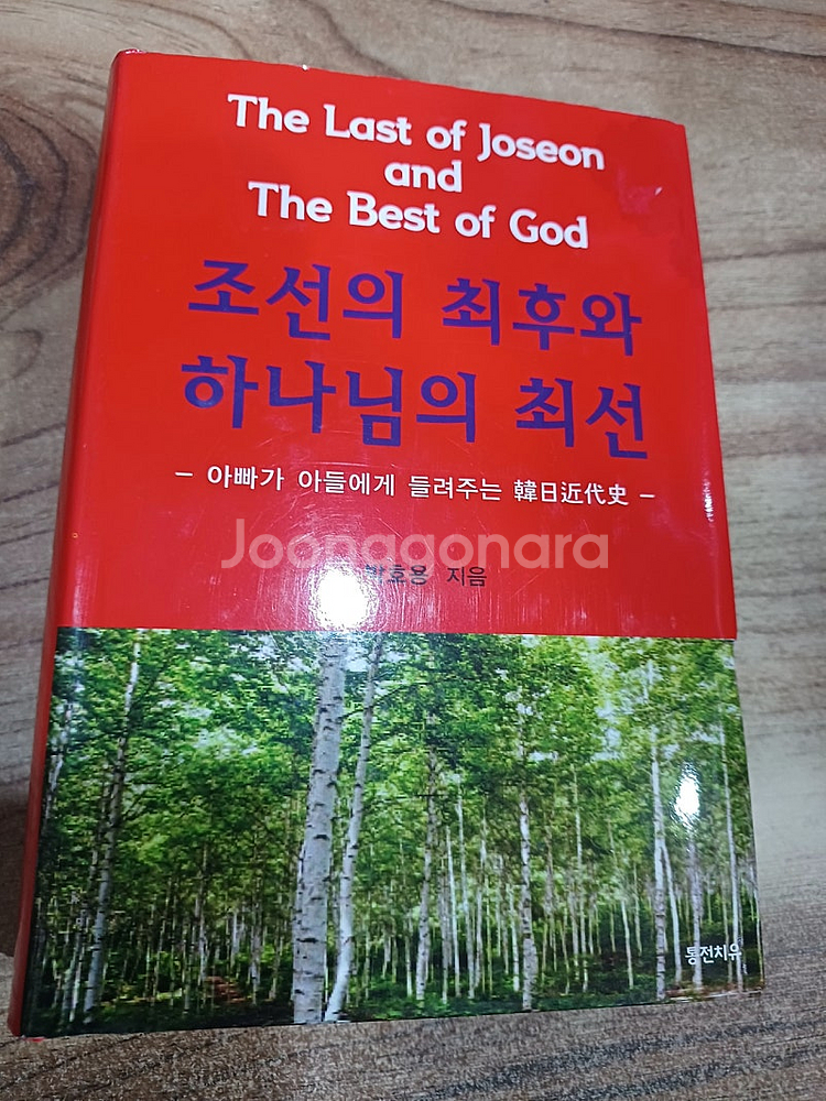 조선의 최후와 하나님의 최선 (아빠가 아들에게 들려주는 한일근대사 )--0