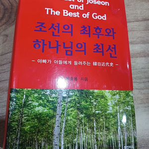 조선의 최후와 하나님의 최선 (아빠가 아들에게 들려주는 한일근대사 )