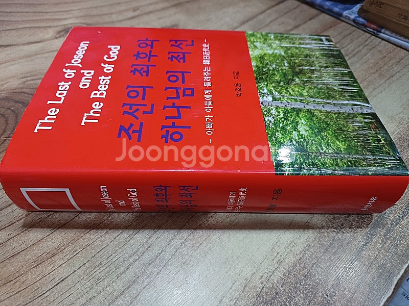 조선의 최후와 하나님의 최선 (아빠가 아들에게 들려주는 한일근대사 )--1