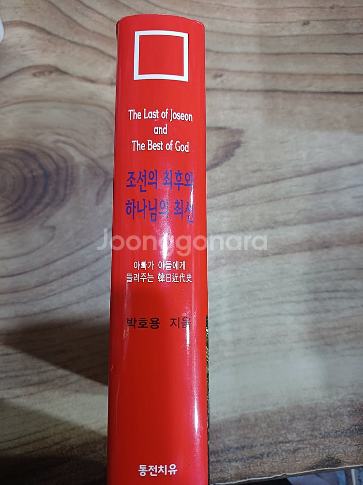 조선의 최후와 하나님의 최선 (아빠가 아들에게 들려주는 한일근대사 )--3