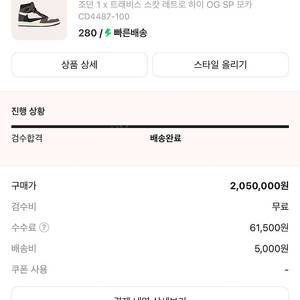 조던1 트래비스 스캇 하이 모카 280 사이즈 판매합니다