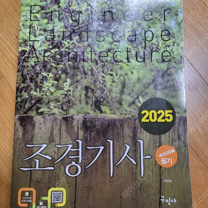 2025 조경기사 필기
