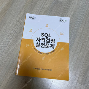 Sqld 자격검정 노랭이 문제집 (개정판)
